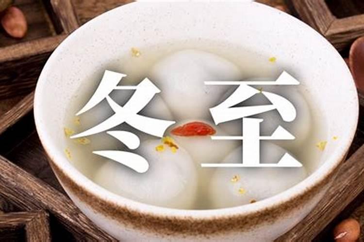 冬至节的传统习俗