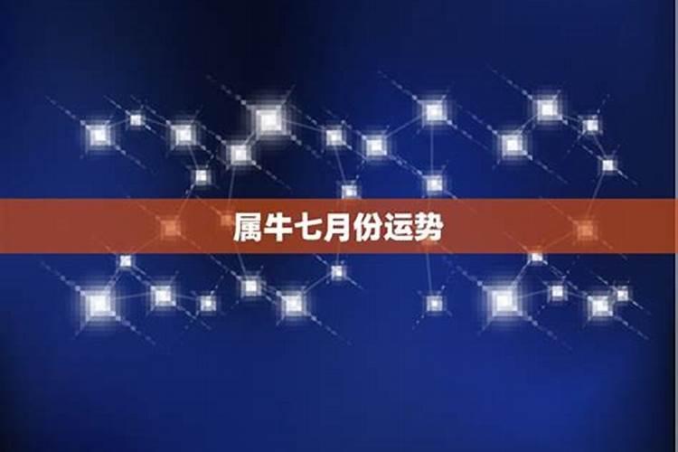 属牛七月出生命运如何