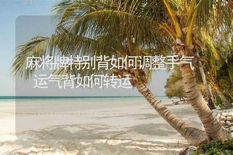 运气背的时候怎么转运
