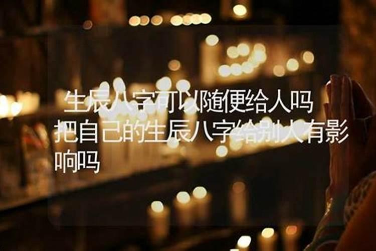 为什么说不能随便把自己的生辰八字随便给别人