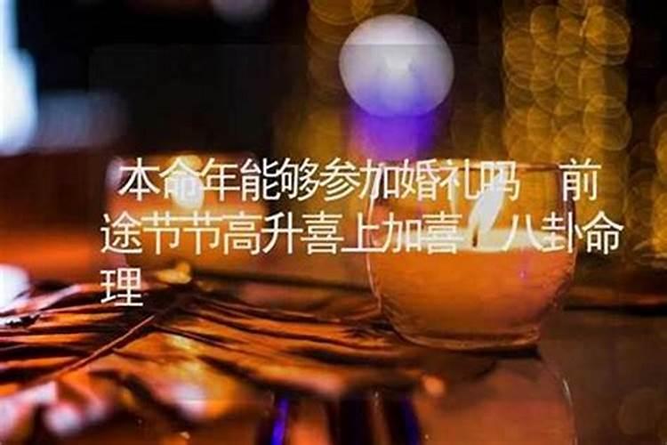 请问本命年可以不可以结婚,本命年有结婚的吗？