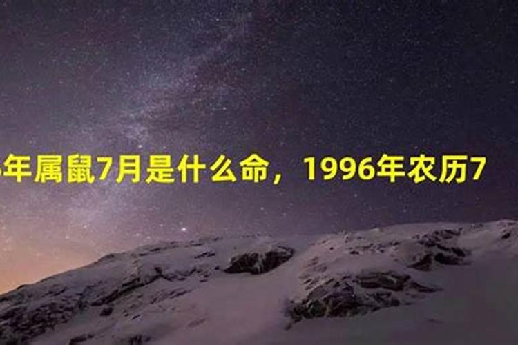 1996属鼠的几月出生最好的选择