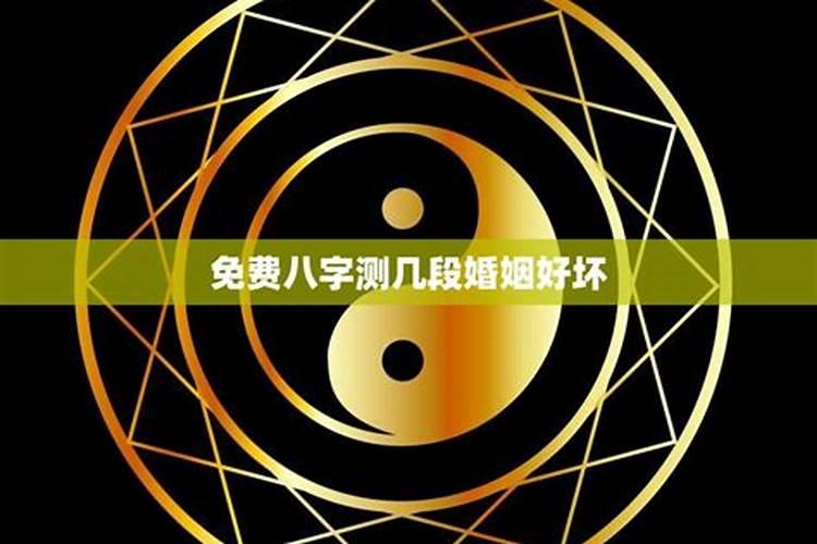 八字算命婚姻测试,算个人感情婚姻？