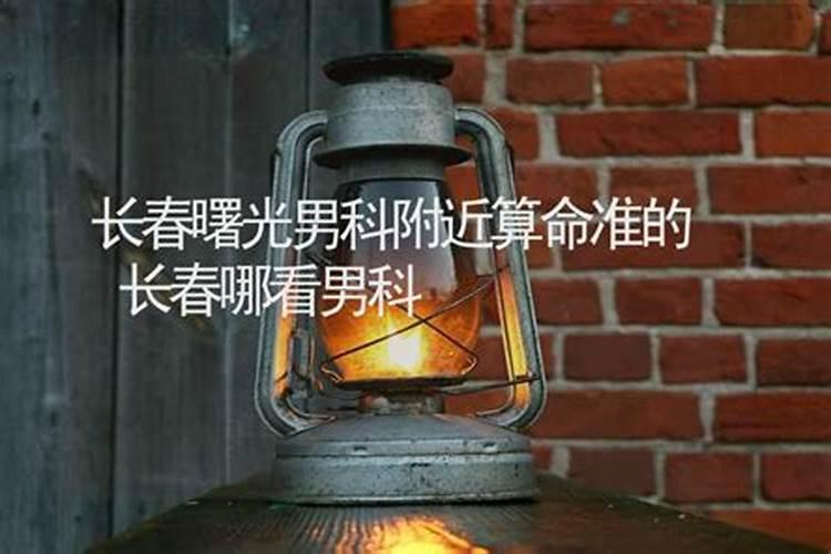 长春哪有算命准的大师