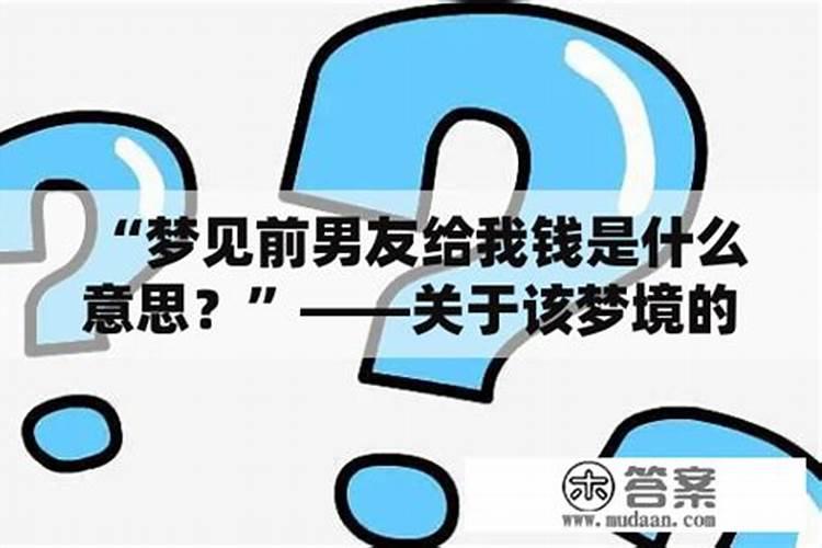 梦见老公给了我六万块钱的是什么意思
