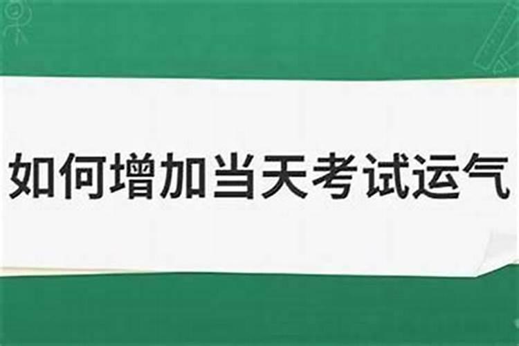 如何通过玄学提升考试运？
