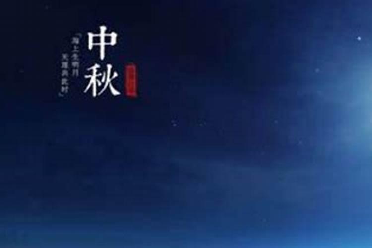 中秋节是几月几日 中秋节在什么时间