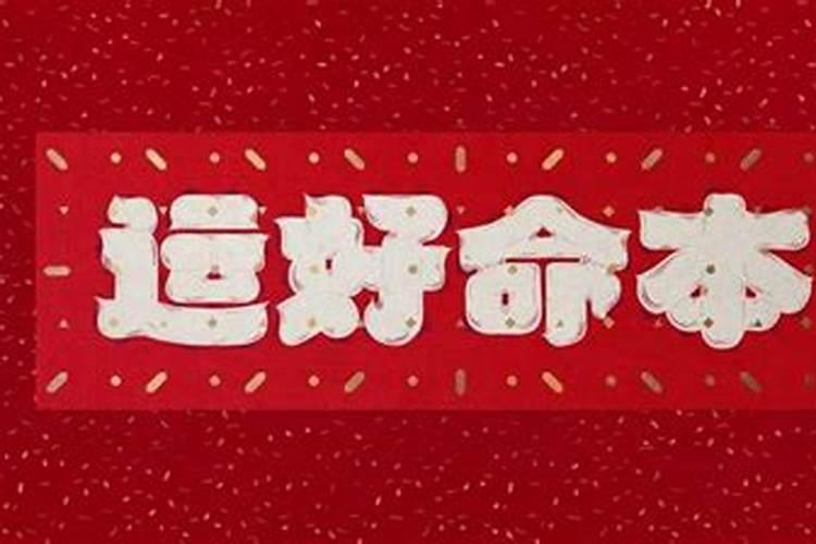 本命年财运怎么样