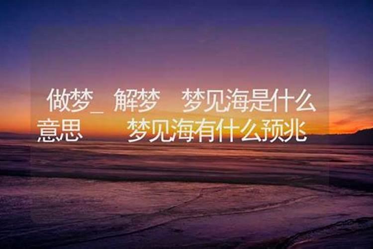 梦见大海是什么预兆 梦到大海什么意思