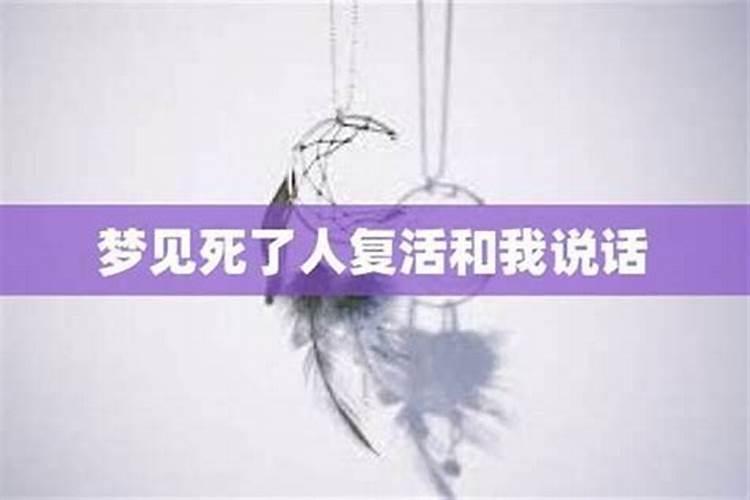 女人梦见死人活了是什么兆头