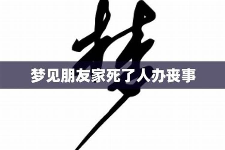 梦见有人死了在办丧事是什么意思