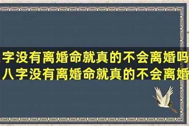 八字带克夫女人离婚还会克夫吗