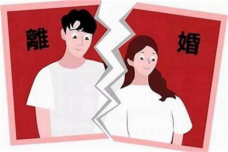 八字离婚一定会离婚吗