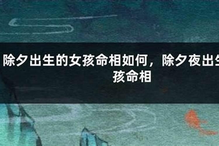 冬至出生的小孩好不好