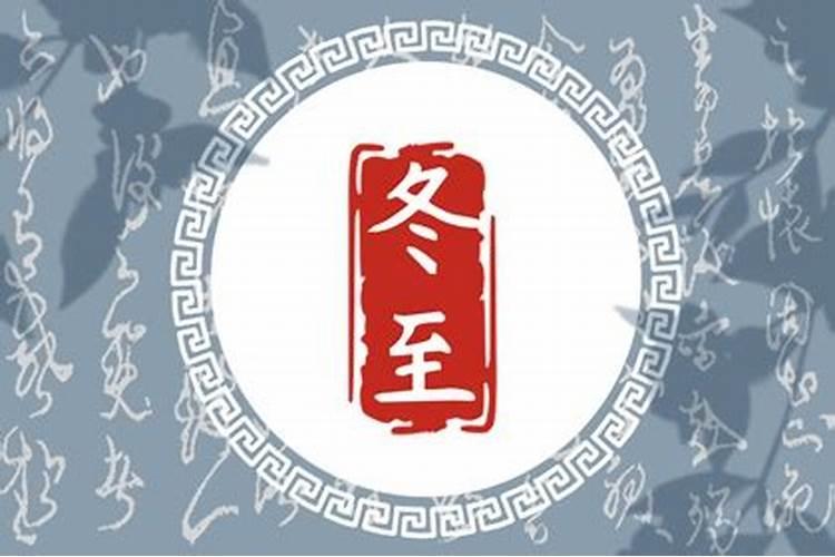 女孩冬至出生有说法 女孩出生在冬至好吗？