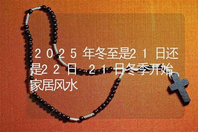 冬至几月几日 2021年冬至的具体日期