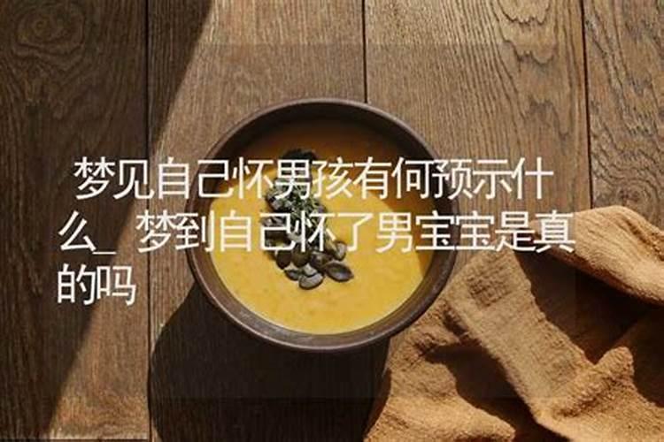 梦到自己怀了个男孩是什么意思