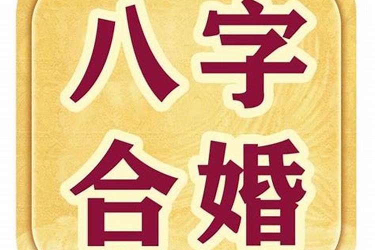 八字算命测八字婚姻 八字婚配表配对最准？