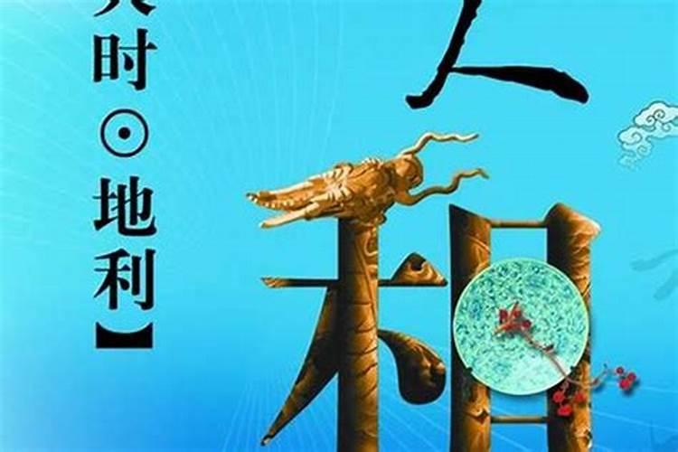 成功是讲究天时地利人和吗