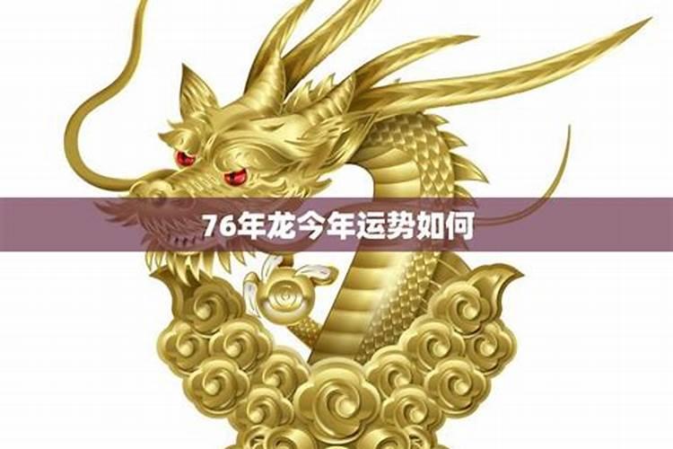 76年龙2025年运程