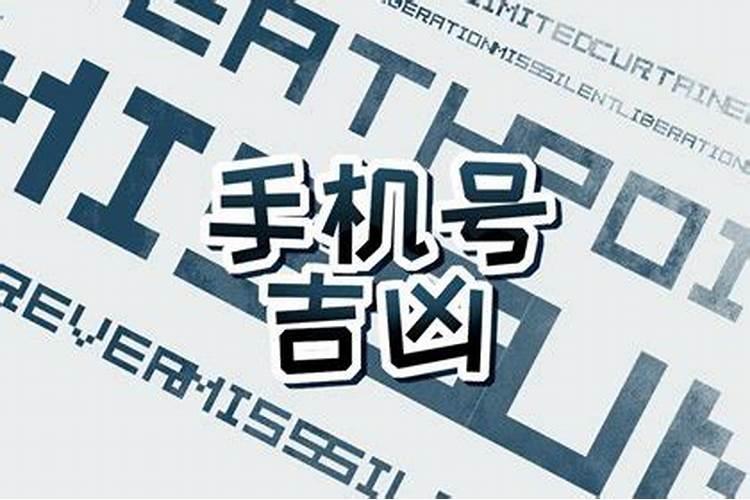怎样通过生辰八字选手机号？尾号777和999哪个最佳？？