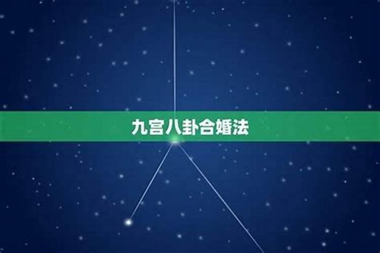 三元男女合婚九宫详解,三元合婚法