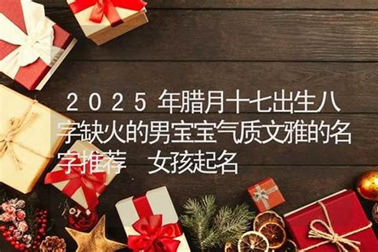 2023年腊月十八什么命