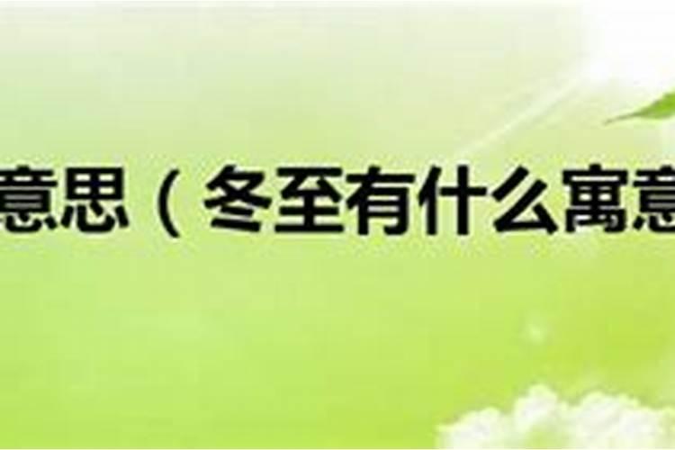 河北冬至吃哪些传统食物 河北冬至吃什么传统食物