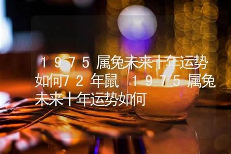 75年属兔人2025年全年运势