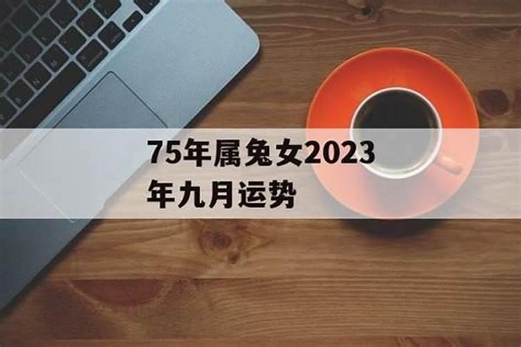 75年兔女2025年全年运势