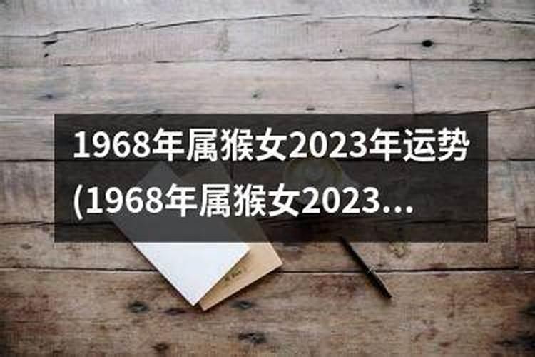2025属猴女1968全年运势如何