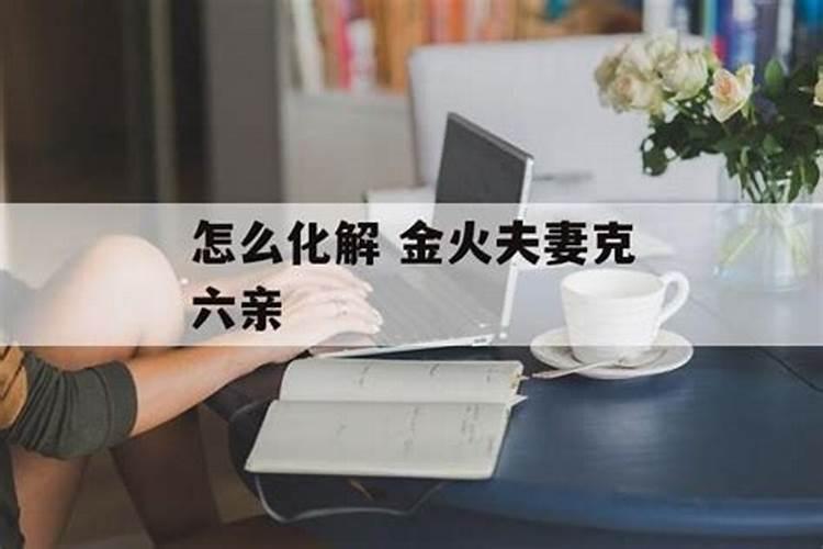 夫妻相克怎么化解