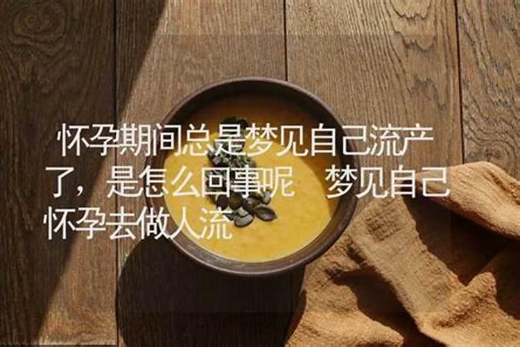 带缘分的人梦见怀孕流产