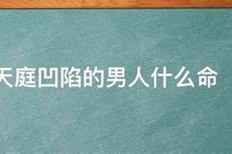 天庭凹陷的男人什么命