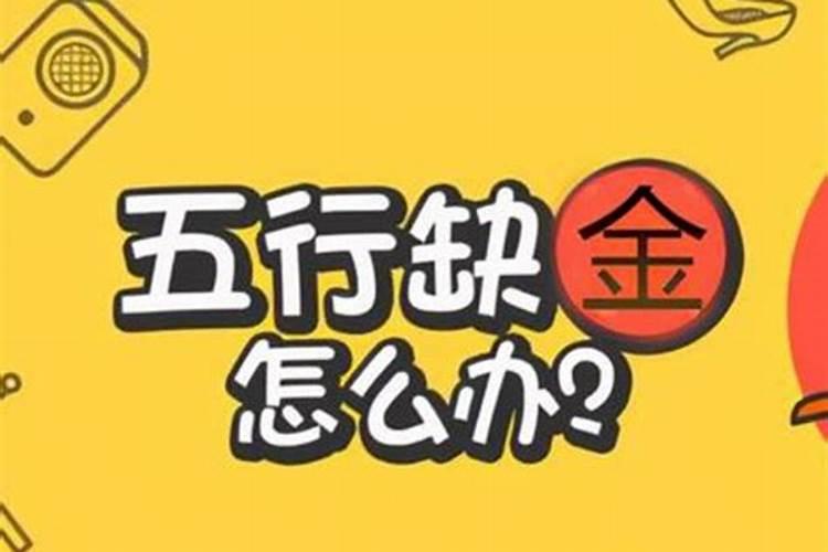 算命五行缺金什么意思,生辰八字缺金怎么补金