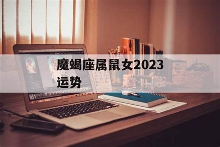 女摩羯座今年的运势？
