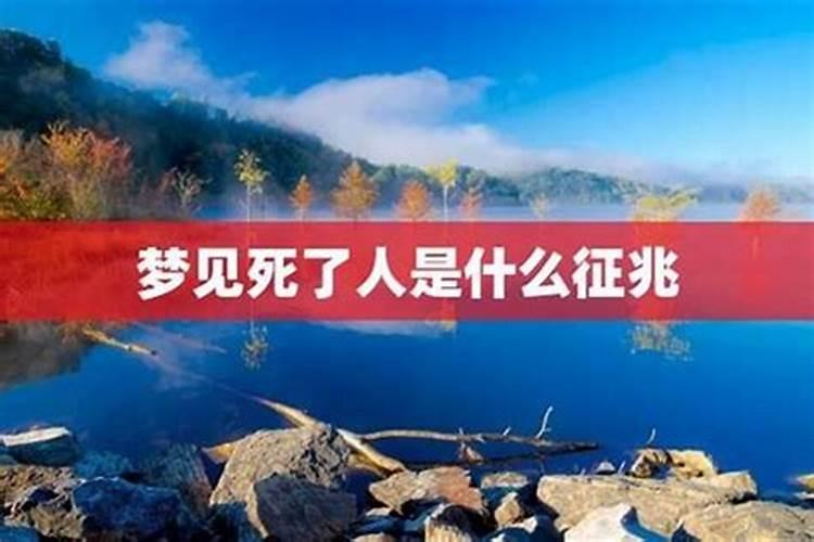 梦见死去多年的人是什么预兆