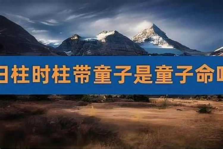 怎么破解童子命？