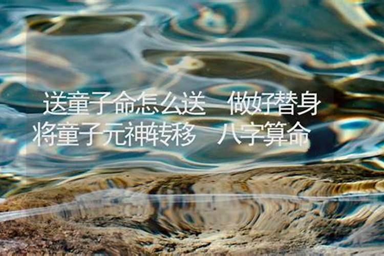怎么破解童子命？