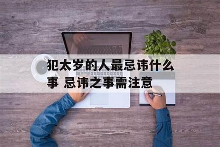 犯太岁最忌讳什么白事少去产房不去