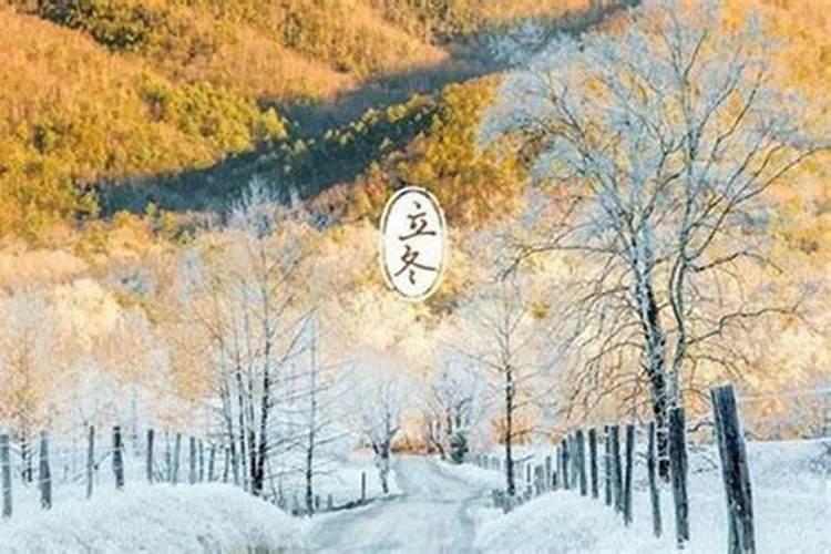 2021年什么时候立冬 立冬晴一冬凌什么意思