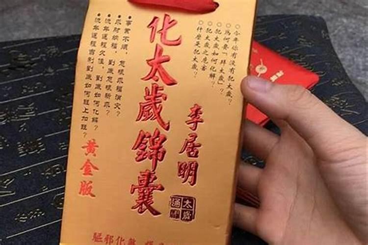 如何使用犯太岁化解锦囊？