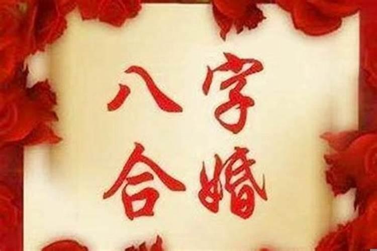 八字合婚怎么看男女八字合不合 八字合婚原则讲究