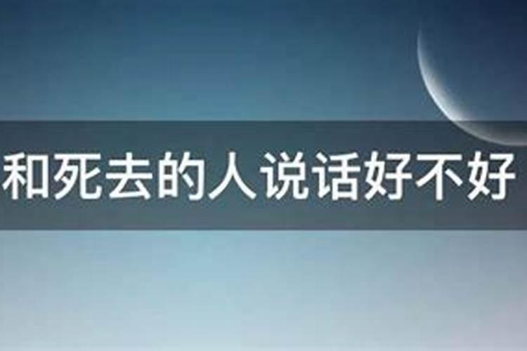 梦见和多年死去的人在一起说话