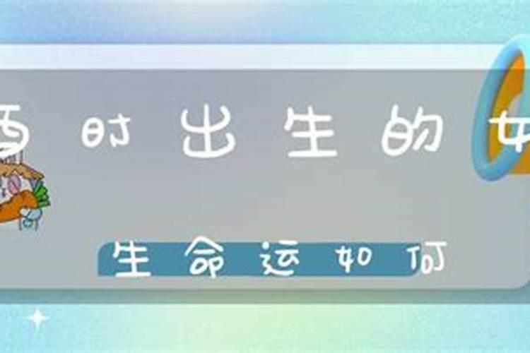 1966年阴历十月初一酉时尾出生的人命运如何？女性