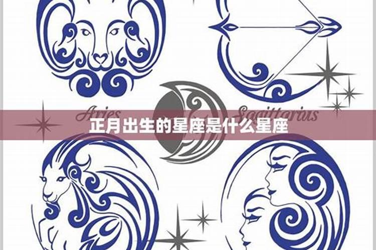 1986年属虎阴历正月初二是什么星座