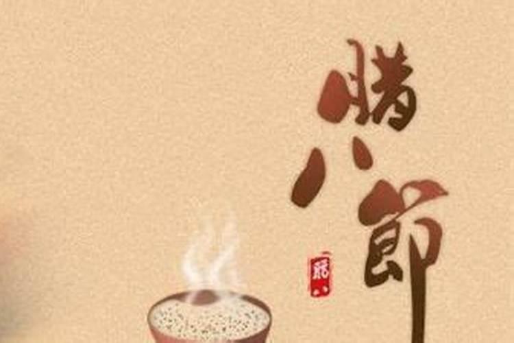 小孩子为什么不能出生在腊八 生活必定坎坷相伴？