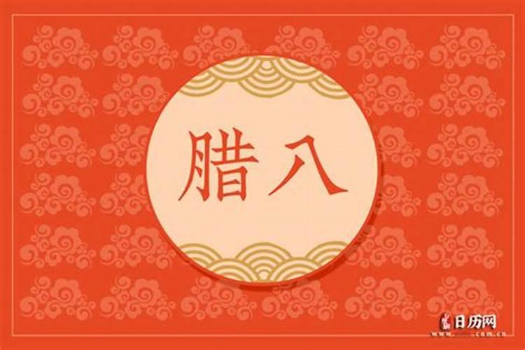 腊八节出生的人是什么命 那天出生好吗
