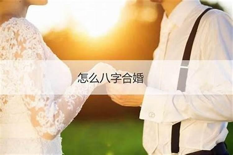 一般合婚合几个字最好 结婚看八字怎么合