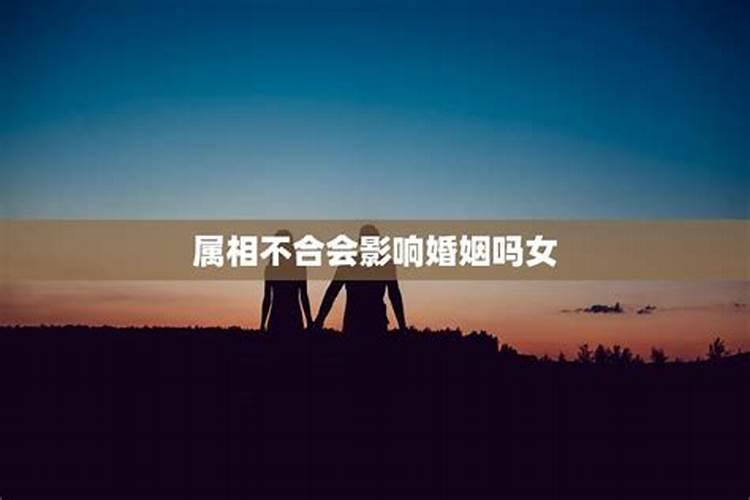 属相不合结婚相克严重吗？最严重是不是